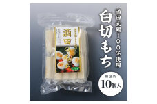 酒田女鶴100％使用　白切もち(個包装)　10個(計500g) SZ0262