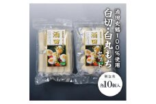 酒田女鶴100％使用　白切もち・白丸もちセット(個包装)　計20個(各10個入) SA2534