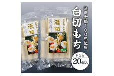 酒田女鶴100％使用　白切もち(個包装)　計20個(10個入×2袋) SA2536