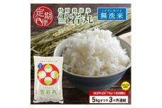 12月下旬発送開始／【3回定期便】令和7年産 無洗米 特別栽培米 雪若丸　5kg×3回(計15㎏)「農家直送」 KA SF0273