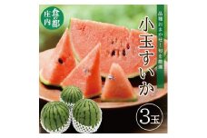 庄内産 小玉すいか　約4.5kg(3玉入) 品種おまかせ SB0663