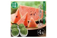庄内産 小玉すいか　約6kg(4玉入) 品種おまかせ SC0586