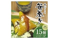 手作り 笹巻きセット　計15個（5個入×3袋） SA2592
