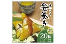 手作り 笹巻きセット　計20個（5個入×4袋） SA2593