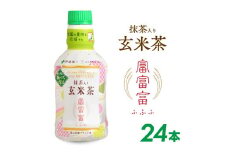 【伊藤園】 富富富（ふふふ）玄米茶パウダーインキャップ　275ml×24本 SC0597