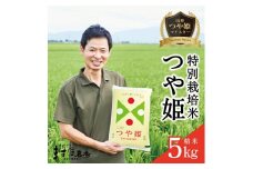 令和6年産【精米】つや姫マイスターが作った 特別栽培米 つや姫 5kg ［減農薬・減化学肥料］ MA SB0693