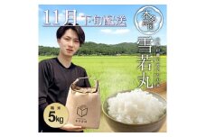 11月下旬配送／令和7年産【精米】雪若丸　5kg 農家直送 HO SB0709