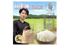 10月下旬配送／令和7年産【精米】特別栽培米 つや姫　5kg 農家直送 HO SB0714