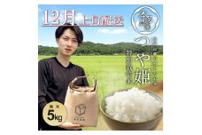 12月上旬配送／令和7年産【精米】特別栽培米 つや姫　5kg 農家直送 HO SB0718