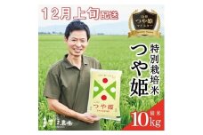 12月上旬配送／令和7年産【精米】つや姫マイスターが作った 特別栽培米『つや姫』10kg(5kg×2袋)［減農薬・減化学肥料］ MA SE0408