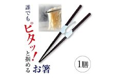 だれでもお箸　1膳 SZ0286