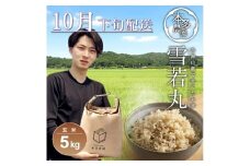 10月下旬配送／令和7年産【玄米】雪若丸　5kg 農家直送 HO SB0729