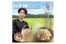 12月上旬配送／令和7年産【玄米】雪若丸　5kg 農家直送 HO SB0733