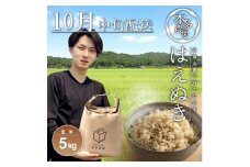 10月中旬配送／令和7年産【玄米】はえぬき　5kg 農家直送 HO SA2676
