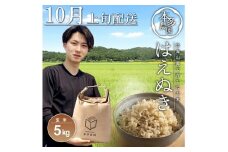 10月上旬配送／令和7年産【玄米】はえぬき　5kg 農家直送 HO SA2675