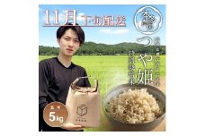 11月下旬配送／令和7年産【玄米】特別栽培米 つや姫　5kg 農家直送 HO SB0740