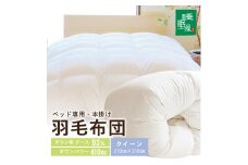 【ベッド専用】ベッドをご使用の方に最適な羽毛布団（クイーン） SY0021