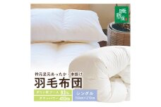【寒がりのあなたへ】衿元足元あったか羽毛布団（シングル） SY0022