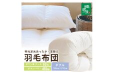 【寒がりのあなたへ】衿元足元あったか羽毛布団（ダブル） SY0024