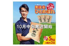 10月中旬発送開始／【隔月3回定期便】無洗米 ひとめぼれ　5kg×3回(計15kg)　農家直送『いいあん米』 AG SF0257