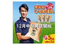 12月中旬発送開始／【隔月3回定期便】無洗米 ひとめぼれ　5kg×3回(計15kg)　農家直送『いいあん米』 AG SF0259