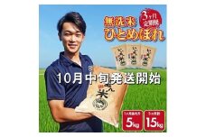 10月中旬発送開始／【3回定期便】令和7年産 無洗米ひとめぼれ　5kg×3回(計15kg)　農家直送『いいあん米』AG SF0261