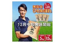 12月中旬発送開始／【3回定期便】令和7年産 無洗米ひとめぼれ　5kg×3回(計15kg)　農家直送『いいあん米』AG SF0263