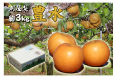酒田産刈屋梨　和梨【豊水】約3kg(6～8玉入り) SA2711