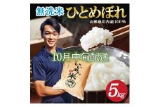 10月中旬配送／令和7年産【無洗米】ひとめぼれ　5kg×1袋 農家直送『いいあん米』AG SB0747