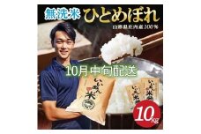 10月中旬配送／令和7年産【無洗米】ひとめぼれ　10kg(5kg×2袋) 農家直送『いいあん米』AG SE0413