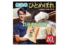 11月中旬配送／令和7年産【無洗米】ひとめぼれ　10kg(5kg×2袋) 農家直送『いいあん米』AG SE0414
