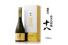【楯野川】 純米大吟醸 十八　720ml×1本 SH0015