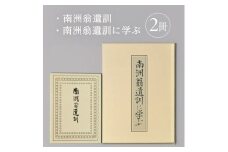 『南洲翁遺訓』 『南洲翁遺訓に学ぶ』　2冊セット SA2713