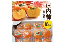庄内柿(貯蔵柿)　4玉入り×4パック(Lサイズ) SA2628
