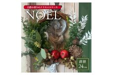 自然の香りのクリスマスリース「NOEL」 2025 SL0255