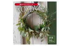 森のクリスマスリース「WOODS」2025 SL0256