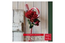 水引飾り「TSUBAKI」2026 SL0263
