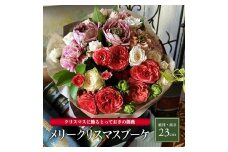 クリスマスの薔薇のブーケ「メリークリスマスブーケ」2025 SL0261