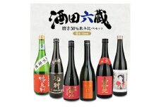酒田6蔵の地酒　磨き50％飲み比べセット　計6本(各720ml×1本) SF0283