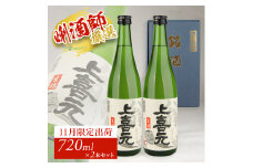上喜元 翁 生詰　720ml×2本 SA2722