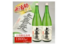 上喜元 翁 生詰　1800ml×2本 SC0611