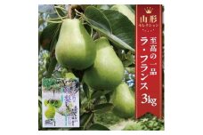 六代多右エ門　西洋梨 特選 ラ・フランス《山形セレクション》　約3kg(9～10玉) 2L～3Lサイズ 化粧箱入 SA2719