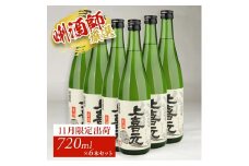 上喜元 翁 生詰　720ml×6本 SE0442