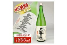 上喜元 翁 生詰　1800ml×1本 SA2721