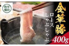 平田牧場 日本の米育ち 金華豚 ロースしゃぶしゃぶギフト 400g ローススライス とびうおのだし きざみ昆布 冷凍便 豚肉 ロース しゃぶしゃぶ 小分け SB0763
