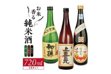 酒の酒田「お米香る純米酒」3種飲み比べセット　計3本(各720ml×1本)【初孫生もと純米酒、上喜元純米酒、清泉川雪若丸瓶かこい純米酒】 SB0752