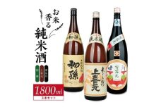 酒の酒田「お米香る純米酒」3種飲み比べセット　計3本(各1800ml×1本)【初孫生もと純米酒、上喜元純米酒、清泉川雪若丸瓶かこい純米酒】 SE0420