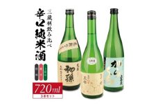 酒の酒田「辛口純米酒」3種飲み比べセット　計3本(各720ml×1本)　【初孫魔斬生もと純米本辛口、麓井圓生もと純米辛口、上喜元特別純米からくちぷらす12】 SB0754