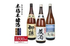 酒の酒田「旨味冴える本格本醸造」3種飲み比べセット　計3本(各1800ml×1本)　【初孫伝承生もと、上喜元特選蔵酒原酒、松嶺の富士霊峰鳥海】 SD0207
