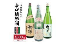 酒の酒田「辛口純米酒」3種飲み比べセット　計3本(各1800ml×1本)　【初孫魔斬生もと純米本辛口、麓井圓生もと純米辛口、上喜元特別純米からくちぷらす12】 SE0421